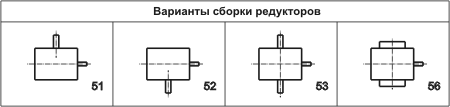 Варианты сборки редукторов 2Ч-40, 2Ч-63, 2Ч-80